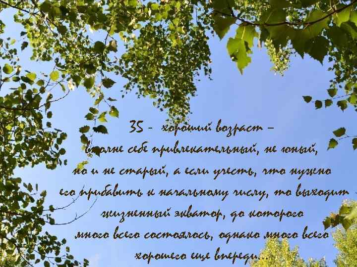 35 - хороший возраст – вполне себе привлекательный, не юный, но и не старый,