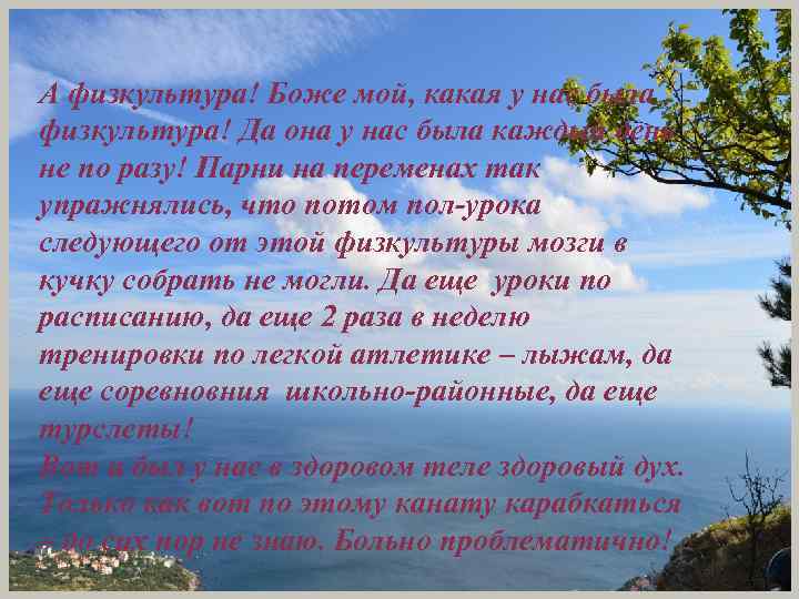 А физкультура! Боже мой, какая у нас была физкультура! Да она у нас была
