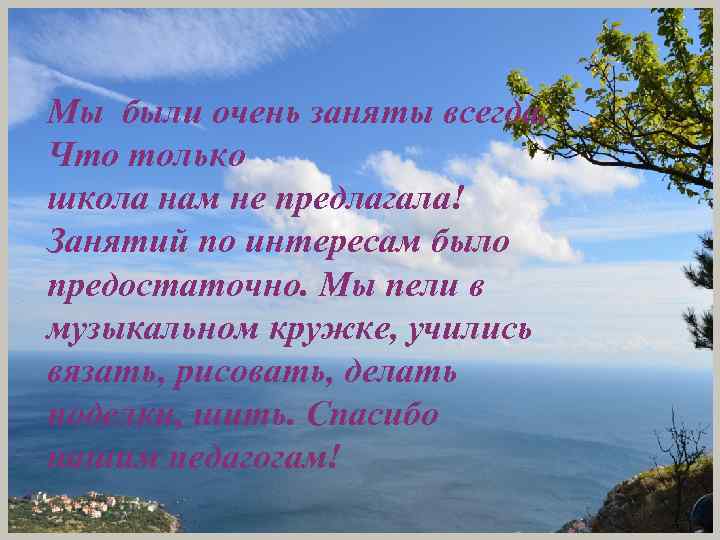 Мы были очень заняты всегда. Что только школа нам не предлагала! Занятий по интересам