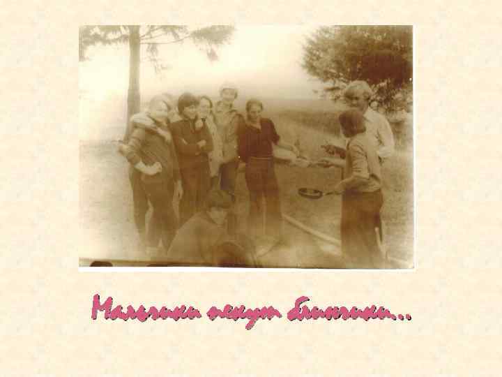 Мальчики пекут блинчики… 