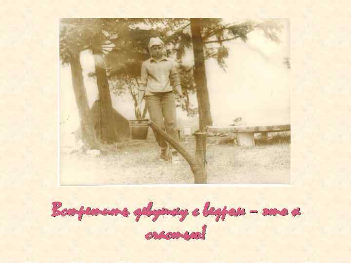 Встретить девушку с ведром – это к счастью! 