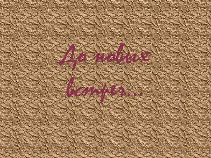 До новых встреч… 