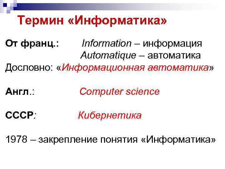 Термин «Информатика» От франц. : Information – информация Automatique – автоматика Дословно: «Информационная автоматика»