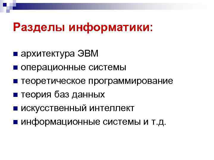 Разделы информатики. Теоретическая Информатика разделы. Перечислите разделы информатики.. Разделы информатики таблица.