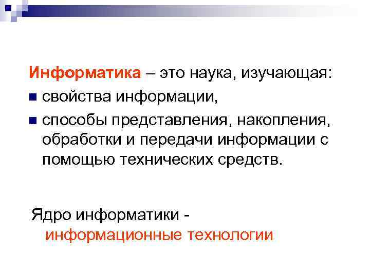 Информатика – это наука, изучающая: n свойства информации, n способы представления, накопления, обработки и