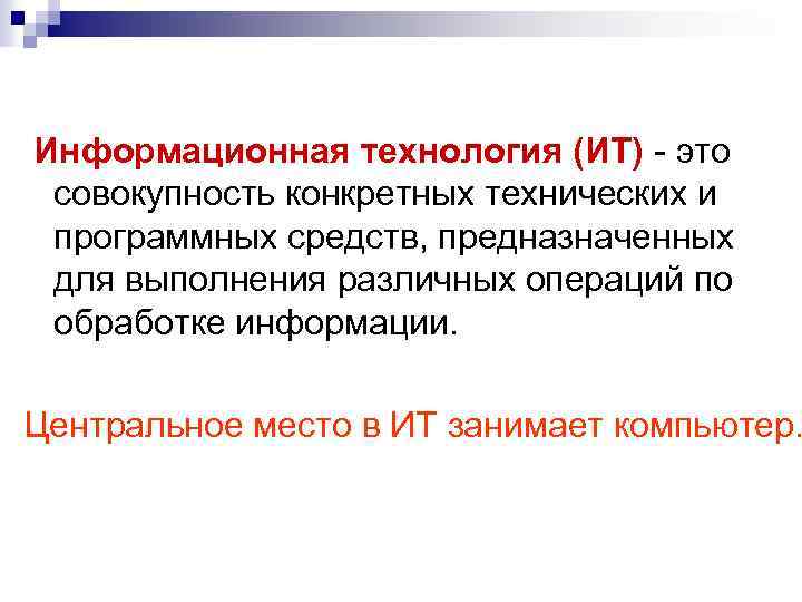 Информационная технология (ИТ) - это совокупность конкретных технических и программных средств, предназначенных для выполнения