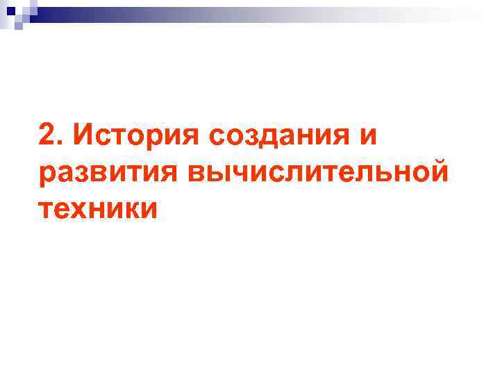 2. История создания и развития вычислительной техники 