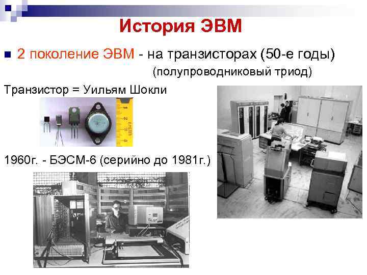 История ЭВМ n 2 поколение ЭВМ - на транзисторах (50 -е годы) (полупроводниковый триод)