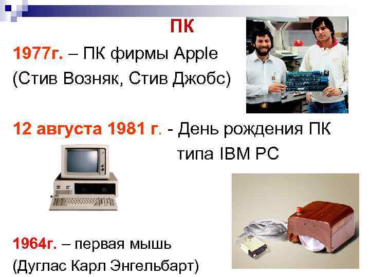 ПК 1977 г. – ПК фирмы Apple (Стив Возняк, Стив Джобс) 12 августа 1981