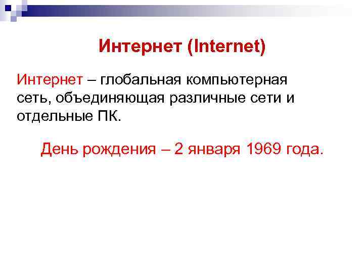 Интернет (Internet) Интернет – глобальная компьютерная сеть, объединяющая различные сети и отдельные ПК. День