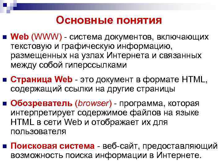 Основные понятия n Web (WWW) - система документов, включающих текстовую и графическую информацию, размещенных