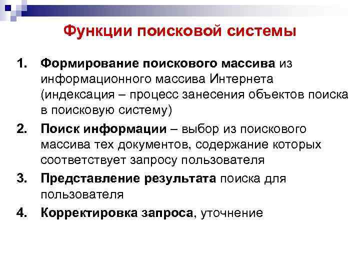 Функции поисковой системы 1. Формирование поискового массива из информационного массива Интернета (индексация – процесс