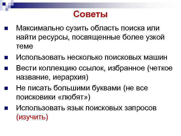 Советы n n n Максимально сузить область поиска или найти ресурсы, посвященные более узкой