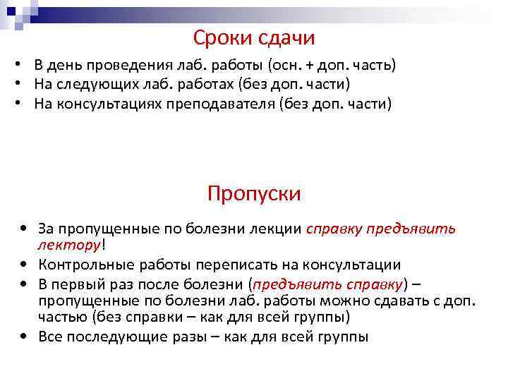 Сроки сдачи • В день проведения лаб. работы (осн. + доп. часть) • На