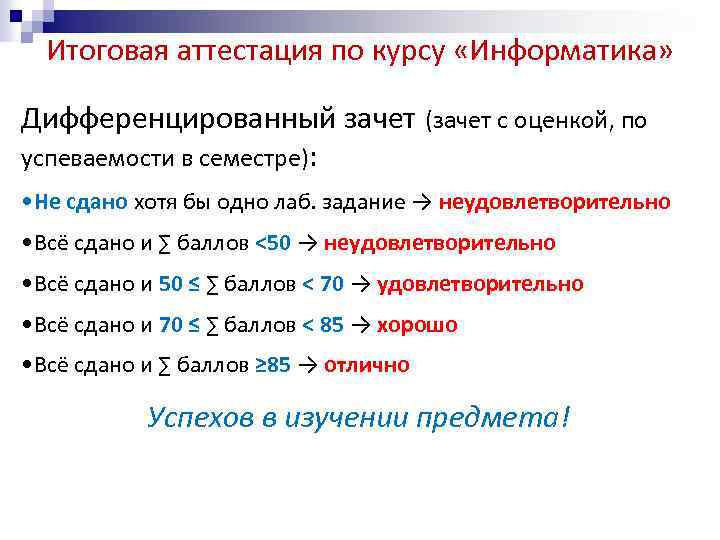 Итоговая аттестация по курсу «Информатика» Дифференцированный зачет (зачет с оценкой, по успеваемости в семестре):