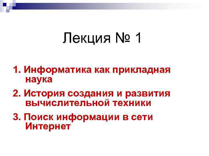 Лекция № 1 1. Информатика как прикладная наука 2. История создания и развития вычислительной