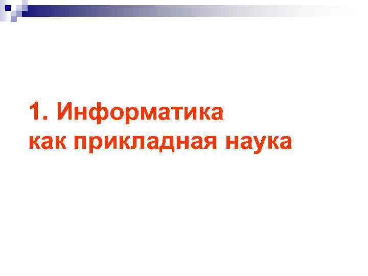 1. Информатика как прикладная наука 