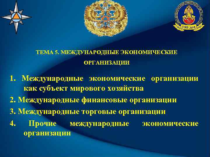ТЕМА 5. МЕЖДУНАРОДНЫЕ ЭКОНОМИЧЕСКИЕ ОРГАНИЗАЦИИ 1. Международные экономические организации как субъект мирового хозяйства 2.
