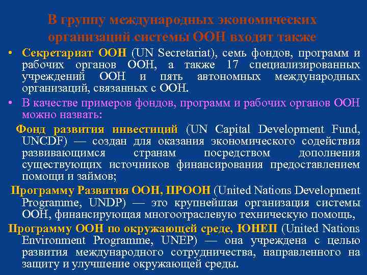 В группу международных экономических организаций системы ООН входят также • Секретариат ООН (UN Secretariat),