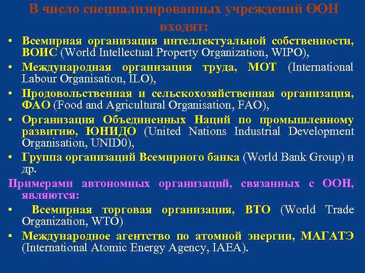 В число специализированных учреждений ООН входят: • Всемирная организация интеллектуальной собственности, ВОИС (World Intellectual
