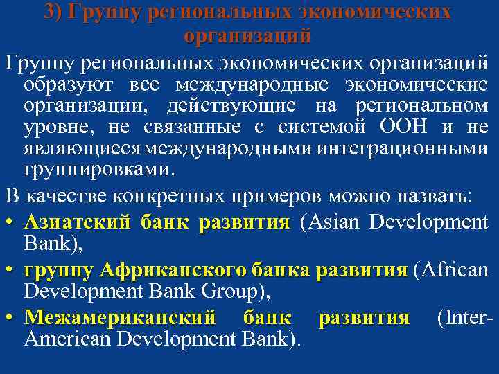 3) Группу региональных экономических организаций образуют все международные экономические организации, действующие на региональном уровне,
