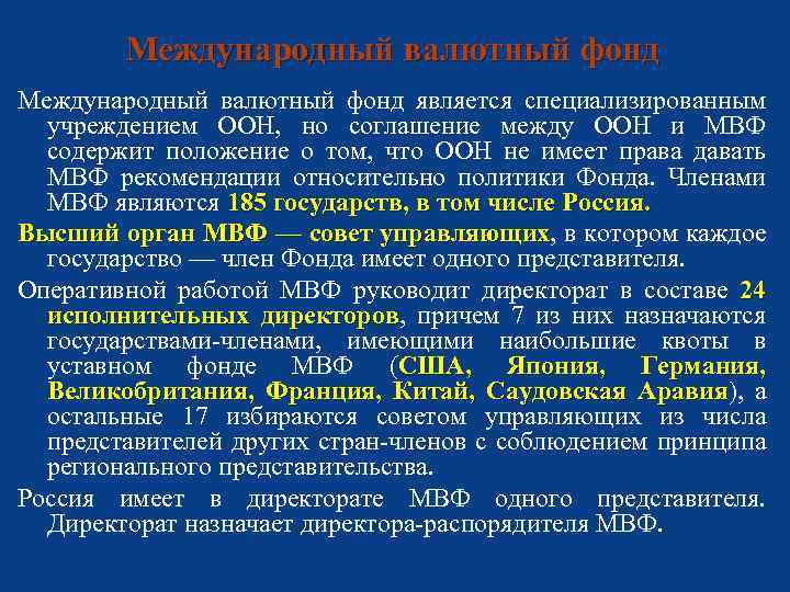 Международный валютный фонд является специализированным учреждением ООН, но соглашение между ООН и МВФ содержит
