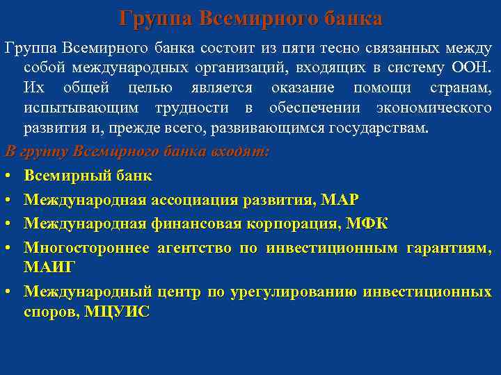 Группа Всемирного банка состоит из пяти тесно связанных между собой международных организаций, входящих в