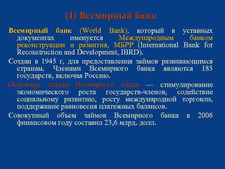 (1) Всемирный банк (World Bank), который в уставных документах именуется Международным банком реконструкции и