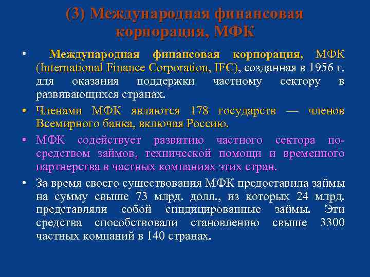 (3) Международная финансовая корпорация, МФК • Международная финансовая корпорация, МФК (International Finance Corporation, IFC),
