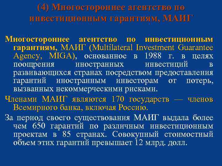 (4) Многостороннее агентство по инвестиционным гарантиям, МАИГ (Multilateral Investment Guarantee Agency, MIGA), основанное в