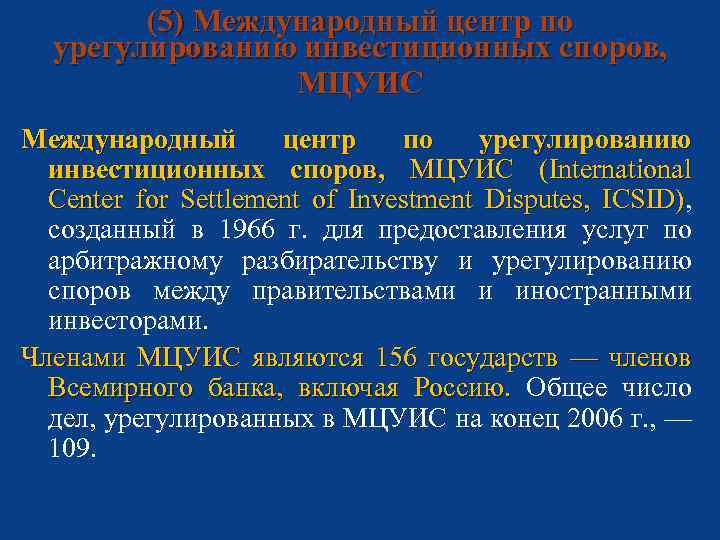 (5) Международный центр по урегулированию инвестиционных споров, МЦУИС (International Center for Settlement of Investment