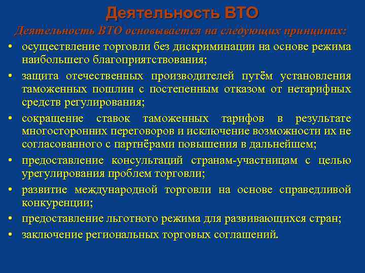 Деятельность ВТО основывается на следующих принципах: • осуществление торговли без дискриминации на основе режима