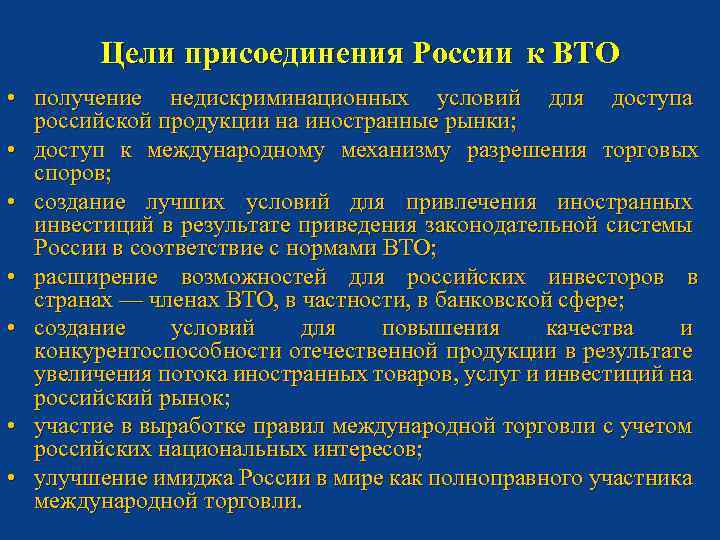 Цели присоединения России к ВТО • получение недискриминационных условий для доступа российской продукции на