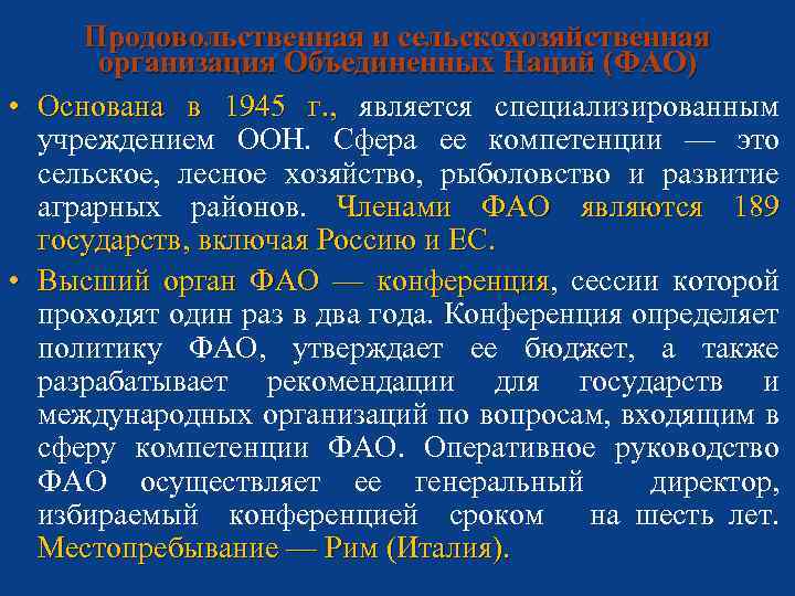 Продовольственная и сельскохозяйственная организация Объединенных Наций (ФАО) • Основана в 1945 г. , является