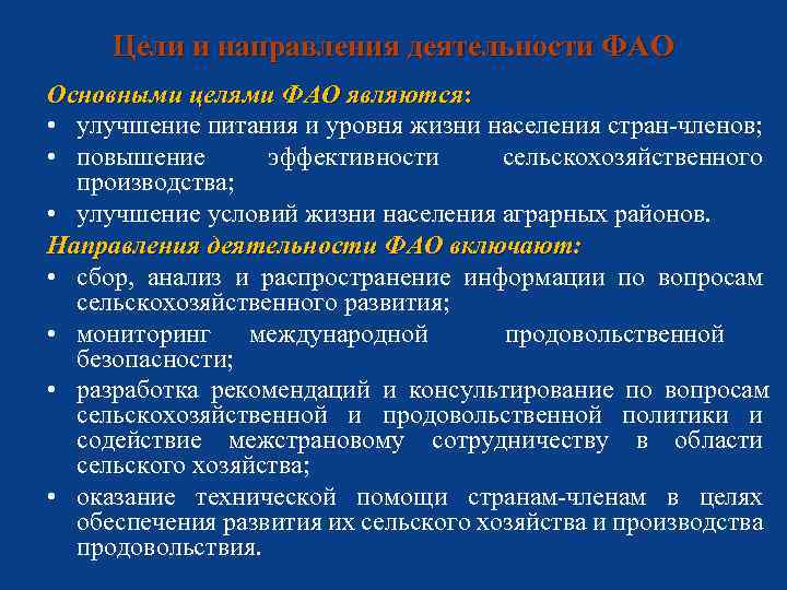 Цели и направления деятельности ФАО Основными целями ФАО являются: • улучшение питания и уровня