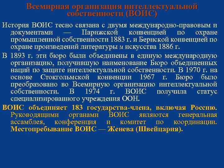 Всемирная организация интеллектуальной собственности (ВОИС) История ВОИС тесно связана с двумя международно правовым и