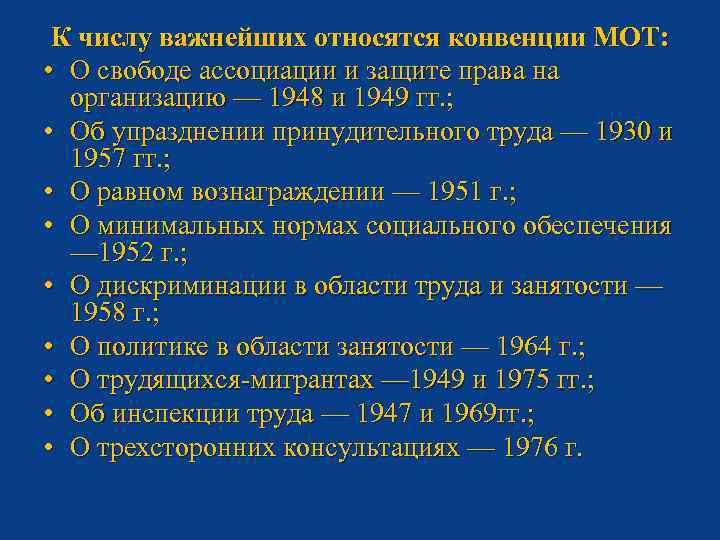 К числу важнейших относятся конвенции МОТ: • О свободе ассоциации и защите права на