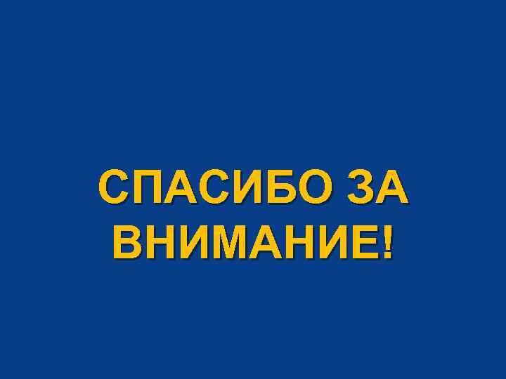 СПАСИБО ЗА ВНИМАНИЕ! 