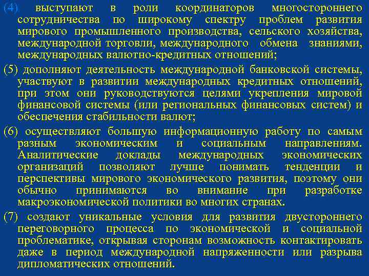 (4) выступают в роли координаторов многостороннего сотрудничества по широкому спектру проблем развития мирового промышленного