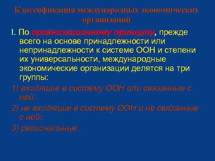 Классификация международных экономических организаций I. По организационному принципу, прежде всего на основе принадлежности или