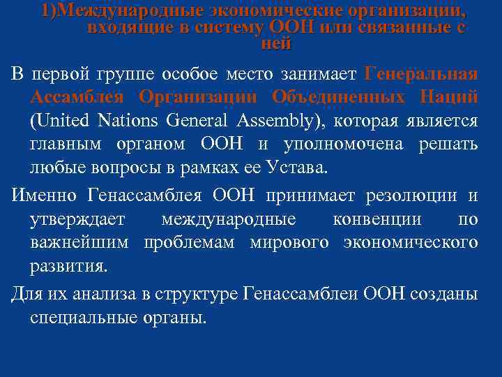 1)Международные экономические организации, входящие в систему ООН или связанные с ней В первой группе