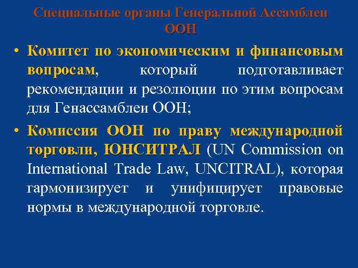 Специальные органы Генеральной Ассамблеи ООН • Комитет по экономическим и финансовым вопросам, который подготавливает