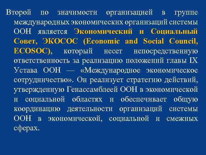 Второй по значимости организацией в группе международных экономических организаций системы ООН является Экономический и
