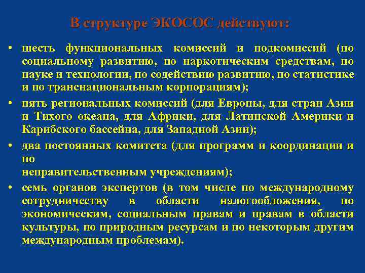 В структуре ЭКОСОС действуют: • шесть функциональных комиссий и подкомиссий (по социальному развитию, по