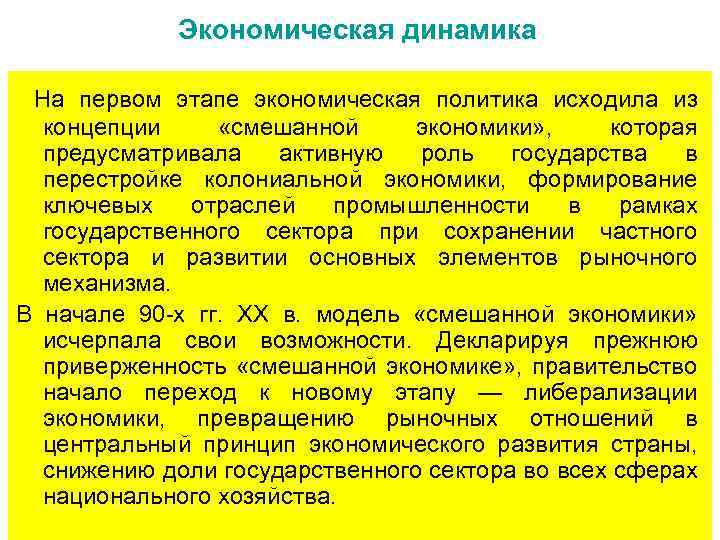 Экономическая динамика На первом этапе экономическая политика исходила из концепции «смешанной экономики» , которая