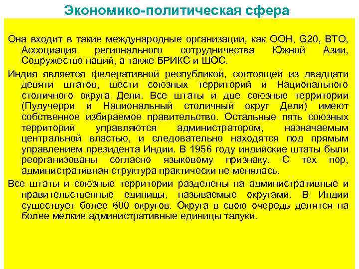 Экономико-политическая сфера Она входит в такие международные организации, как ООН, G 20, ВТО, Ассоциация