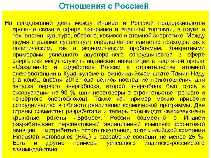 Отношения с Россией На сегодняшний день между Индией и Россией поддерживаются прочные связи в