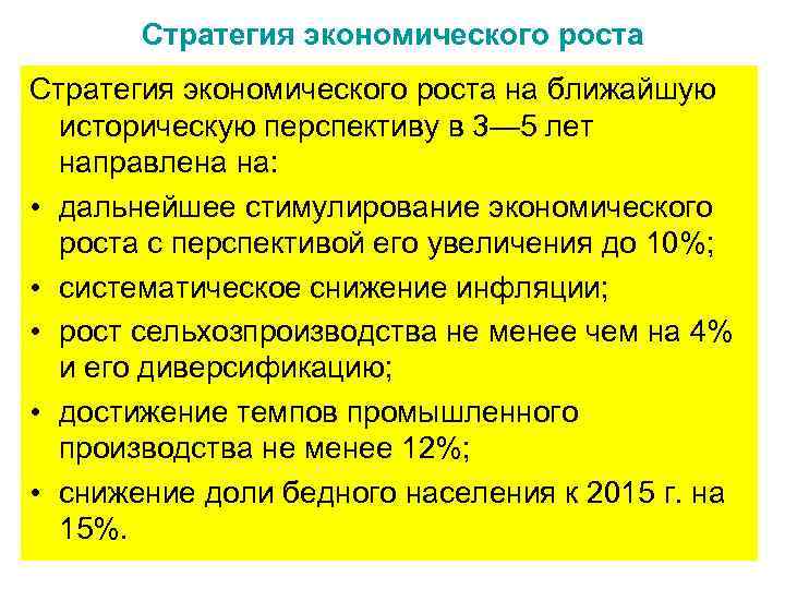 Стратегия экономического роста на ближайшую историческую перспективу в 3— 5 лет направлена на: •