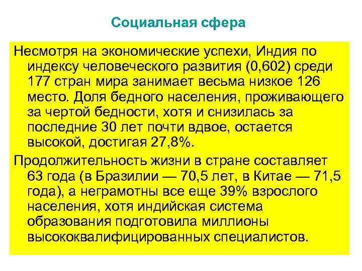 Социальная сфера Несмотря на экономические успехи, Индия по индексу человеческого развития (0, 602) среди