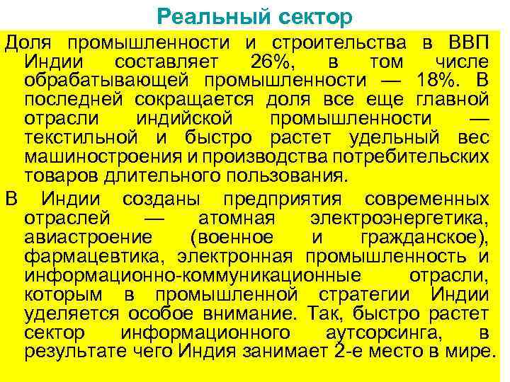 Реальный сектор Доля промышленности и строительства в ВВП Индии составляет 26%, в том числе